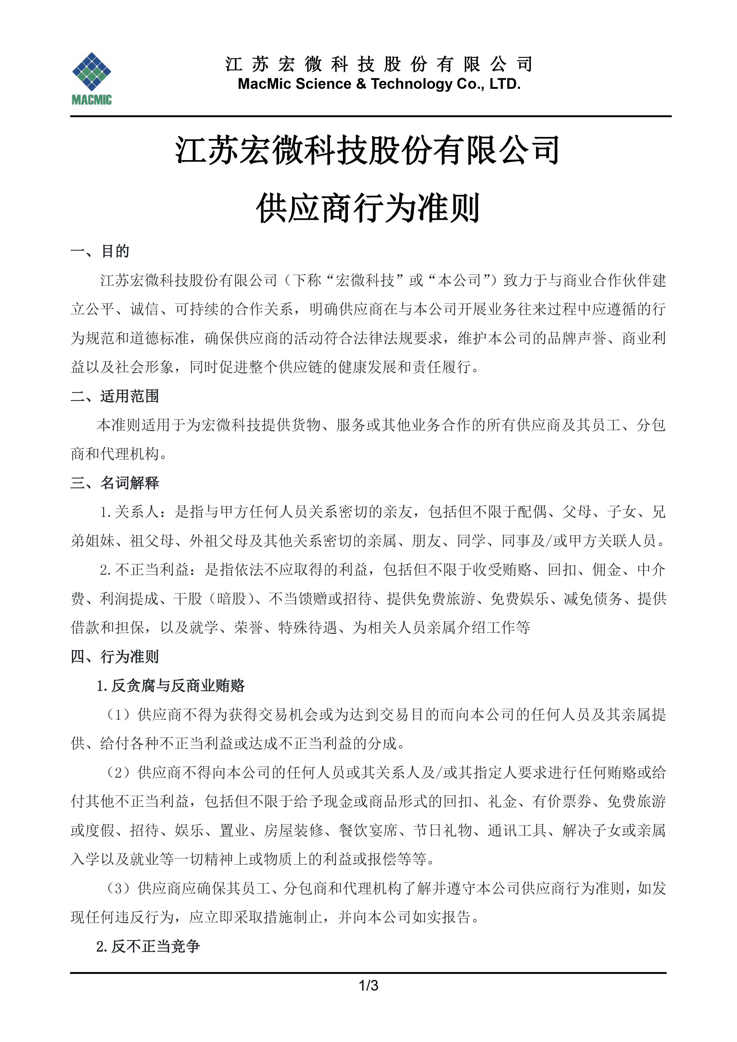 江苏宏微科技股份有限公司供应商行为准则 - 副本.jpg