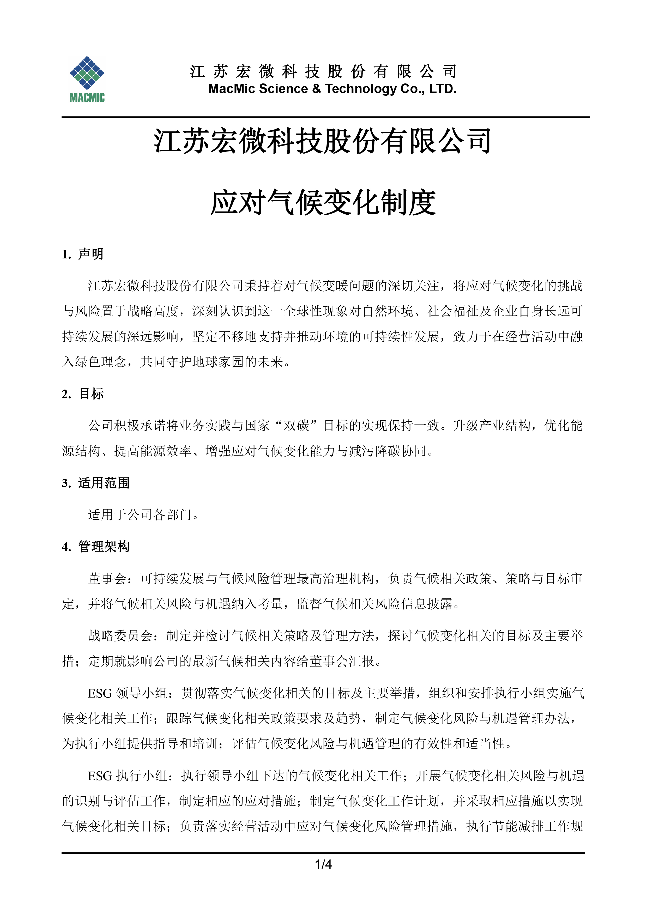 江苏宏微科技股份有限公司应对气候变化制度 - 副本.jpg