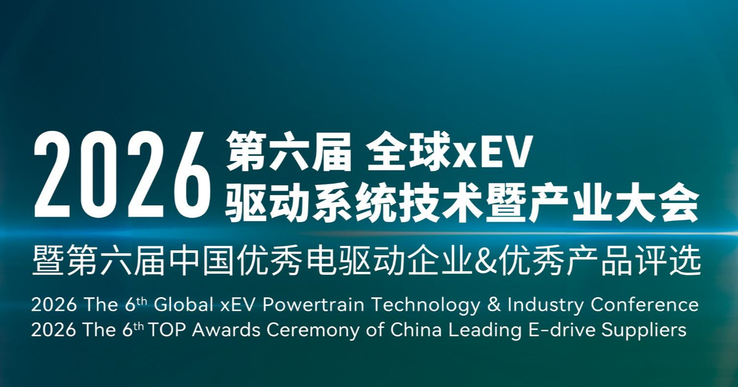 2026第六届xEV电驱大会介绍20260525（含参会指南）_页面_01.png