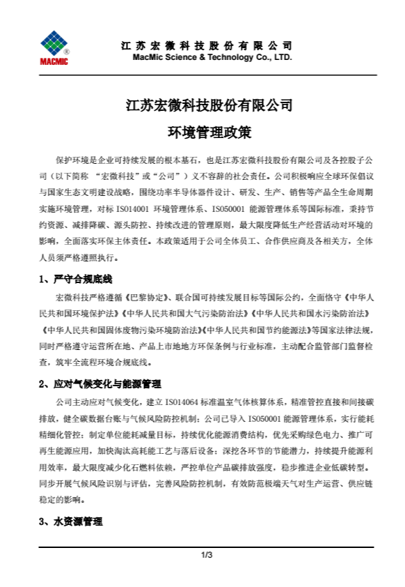 江苏宏微科技股份有限公司环境管理政策.png