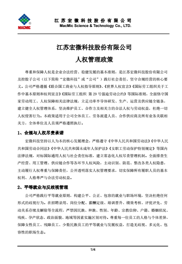 江苏宏微科技股份有限公司人权管理政策.png